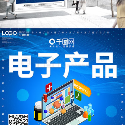 創(chuàng)意電子產品宣傳促銷海報